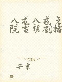 八戒八戒免费影院电视剧播放8封面