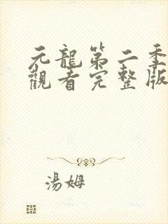 元龙第二季在线观看完整版免费