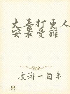 大奉打更人许七安最爱谁