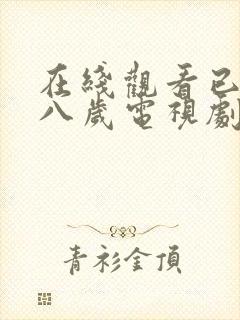 在线观看已满十八岁电视剧免费