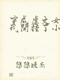 穿成虐文女主后我开挂了小说结局