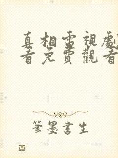 真相电视剧在线看免费观看全集