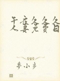 午夜久久久屈辱人妻免费日本电影