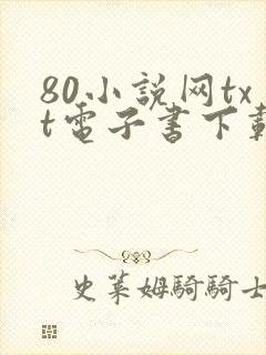 80小说网txt电子书下载