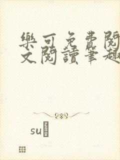 乐可免费阅读全文阅读笔趣阁