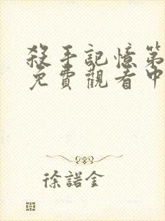 杀手记忆第一季免费观看中文版