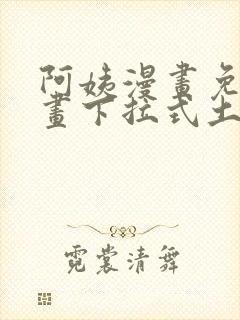 阿姨漫画免费漫画下拉式土豪漫画看漫画封面