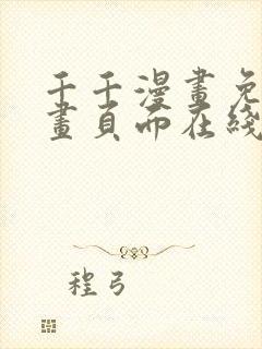 千千漫画免费漫画页面在线看漫画