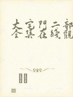 大宅门二部免费全集在线观看高清