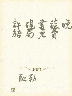 许砚书苏晚宁大结局免费