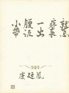 小腹一疼就有白带流出来怎么回事