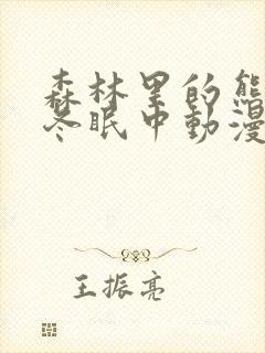 森林里的熊先生冬眠中动漫未增删樱花动漫封面