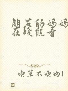 朋友的妈妈2 在线观看