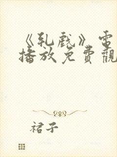 《轧戏》电视剧播放免费观看全集