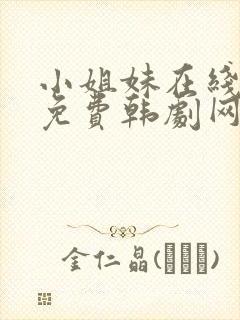 小姐妹在线观看免费韩剧网剧封面