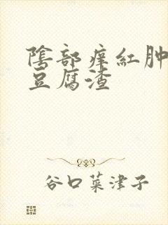 阴部痒红肿白带豆腐渣