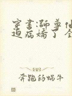 穿书:师尊他被迫病娇了 全文封面