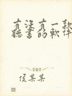 有没有一款免费听书的软件