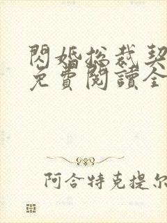 闪婚总裁契约妻免费阅读全文