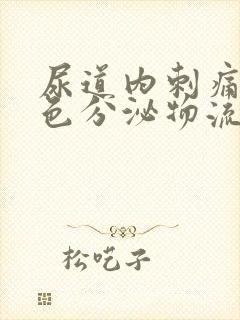 尿道内刺痛有白色分泌物流出