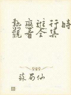 热恋进行时免费观看全集