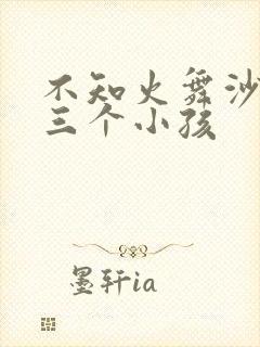 不知火舞沙滩与三个小孩