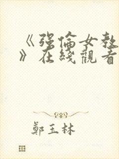 《强伦女教师2》在线观看