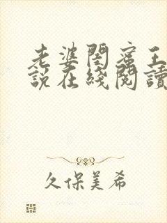 老婆闺蜜王晴小说在线阅读全文