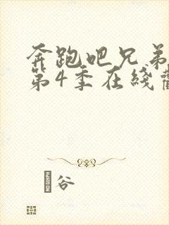 奔跑吧兄弟第季第4季在线观看