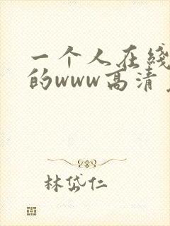 一个人在线观看的www高清免费