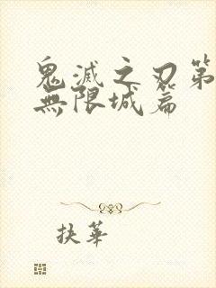 鬼灭之刃第四季无限城篇