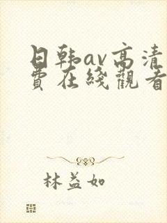 日韩av高清免费在线观看