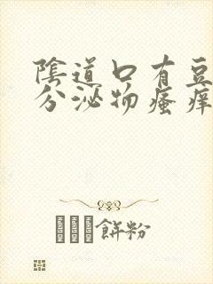 阴道口有豆腐渣分泌物瘙痒