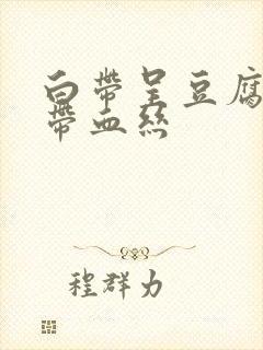 白带呈豆腐渣状带血丝封面