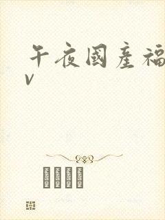 午夜国产福利av