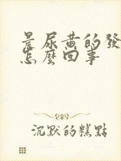 晨尿黄的发红是怎么回事