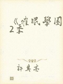 《催眠学园》第2季