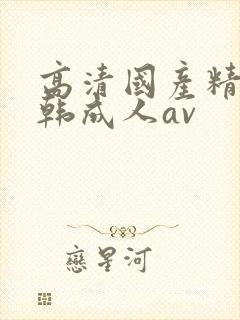 高清国产精品日韩成人av