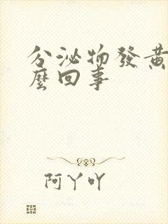 分泌物发黄痒怎么回事