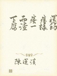 下面瘙痒还有豆腐渣一样的分泌物严重吗