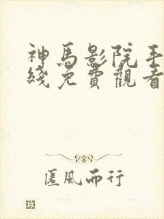 神马影院手机在线免费观看