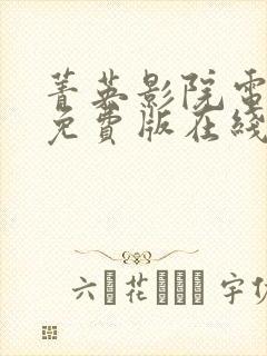 菁英影院电视剧免费版在线观看