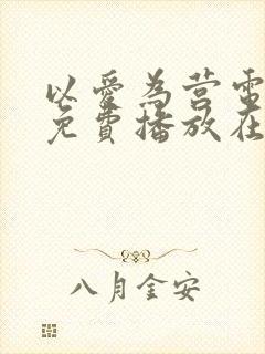 以爱为营电视剧免费播放在线观看