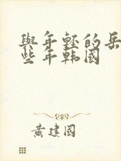 与年轻的岳母那些年韩国