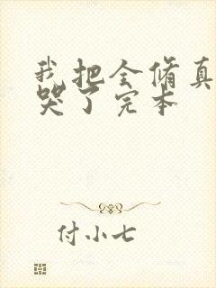 我把全修真界卷哭了完本