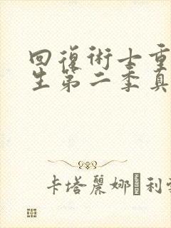 回复术士重启人生第二季真人版