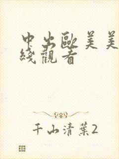 中出欧美美女在线观看