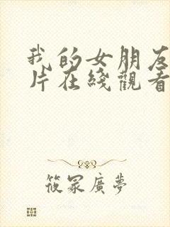 我的女朋友伦理片在线观看封面