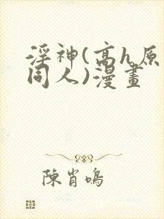淫神(高h原神同人)漫画
