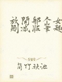 放开那个女巫无删减版笔趣阁